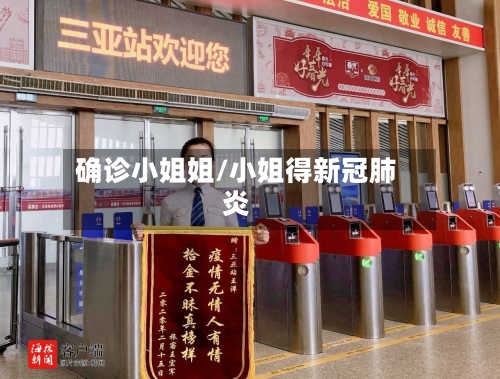 确诊小姐姐/小姐得新冠肺炎-第1张图片