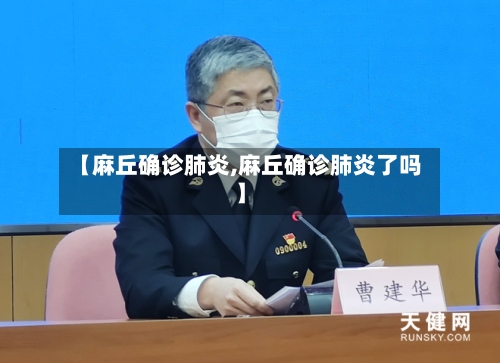 【麻丘确诊肺炎,麻丘确诊肺炎了吗】