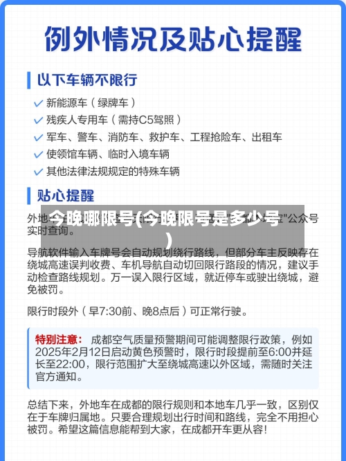 今晚哪限号(今晚限号是多少号)-第3张图片