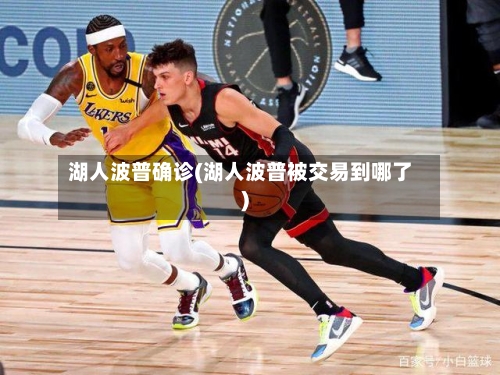 湖人波普确诊(湖人波普被交易到哪了)