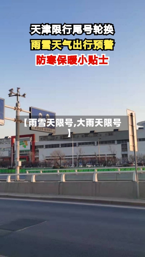 【雨雪天限号,大雨天限号】