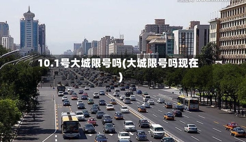 10.1号大城限号吗(大城限号吗现在)-第1张图片