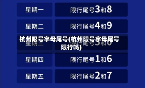 杭州限号字母尾号(杭州限号字母尾号限行吗)-第2张图片