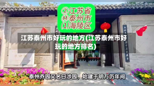 江苏泰州市好玩的地方(江苏泰州市好玩的地方排名)
