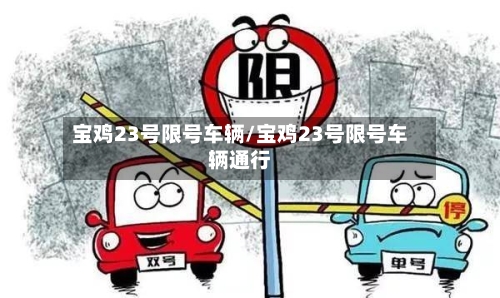 宝鸡23号限号车辆/宝鸡23号限号车辆通行