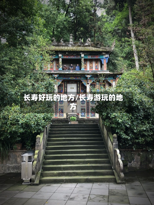 长寿好玩的地方/长寿游玩的地方