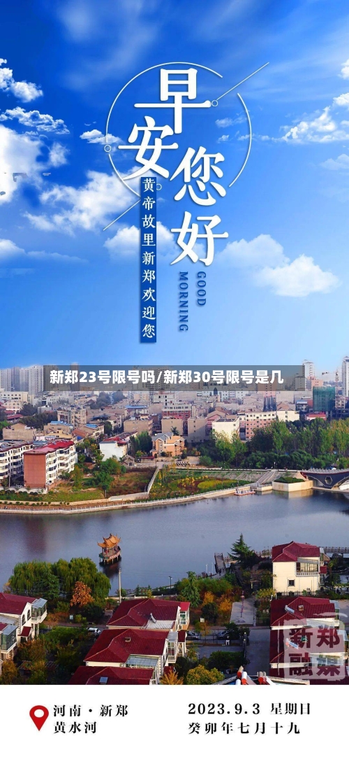 新郑23号限号吗/新郑30号限号是几-第3张图片