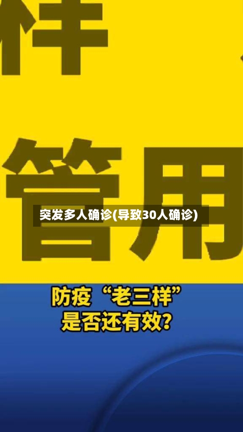 突发多人确诊(导致30人确诊)