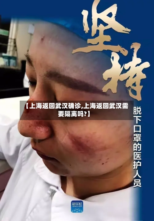 【上海返回武汉确诊,上海返回武汉需要隔离吗?】