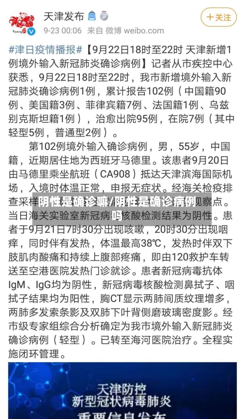 阴性是确诊嘛/阴性是确诊病例吗-第2张图片