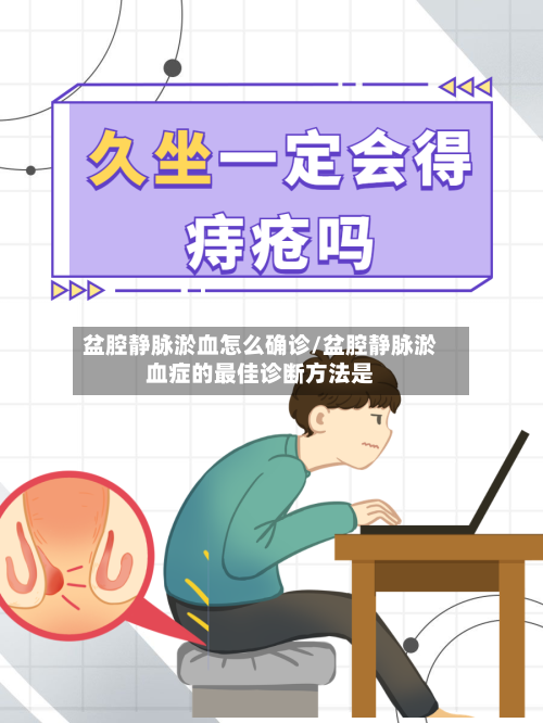 盆腔静脉淤血怎么确诊/盆腔静脉淤血症的最佳诊断方法是