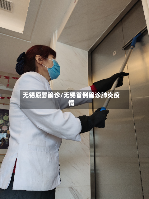 无锡原野确诊/无锡首例确诊肺炎疫情-第2张图片
