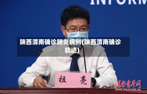 陕西渭南确诊肺炎病例(陕西渭南确诊轨迹)-第1张图片
