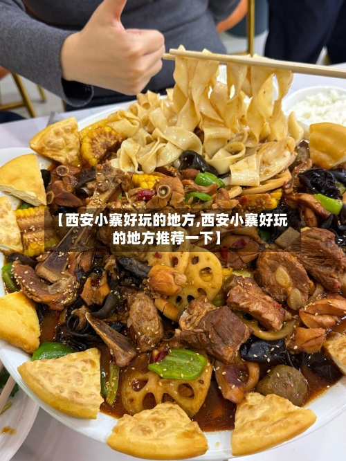 【西安小寨好玩的地方,西安小寨好玩的地方推荐一下】