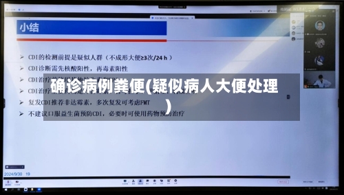 确诊病例粪便(疑似病人大便处理)-第2张图片