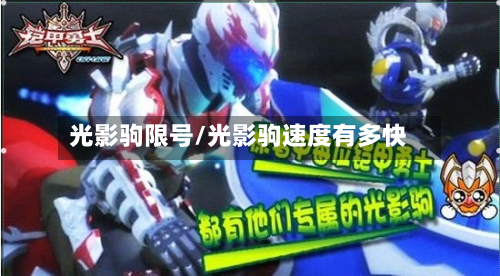 光影驹限号/光影驹速度有多快-第3张图片