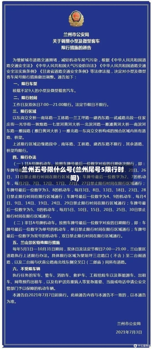 兰州五号限什么号(兰州尾号5限行时间)-第2张图片