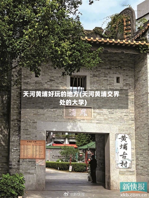 天河黄埔好玩的地方(天河黄埔交界处的大学)-第2张图片