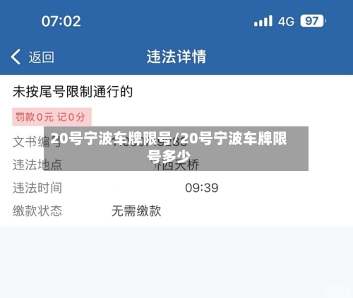 20号宁波车牌限号/20号宁波车牌限号多少