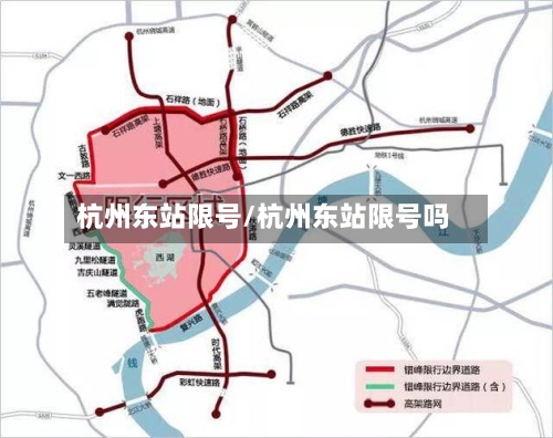 杭州东站限号/杭州东站限号吗