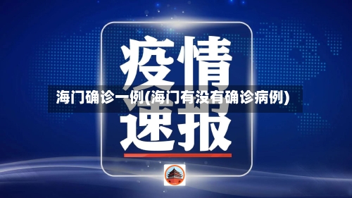 海门确诊一例(海门有没有确诊病例)-第2张图片