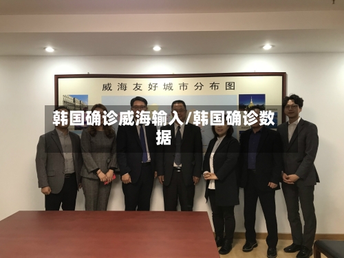 韩国确诊威海输入/韩国确诊数据