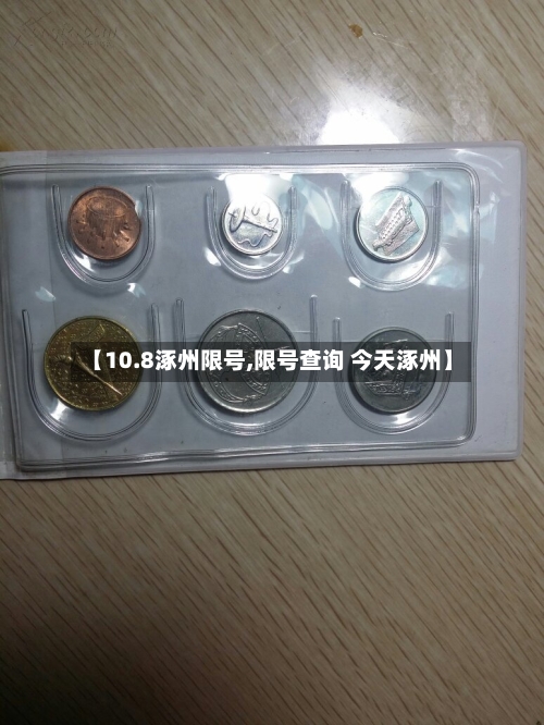 【10.8涿州限号,限号查询 今天涿州】