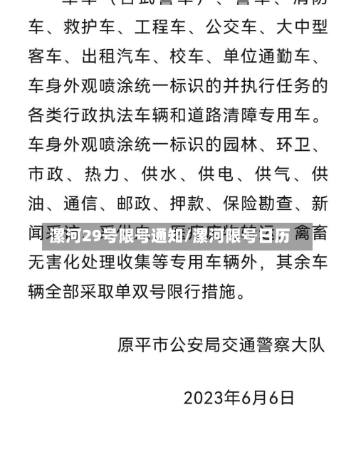 漯河29号限号通知/漯河限号日历-第3张图片