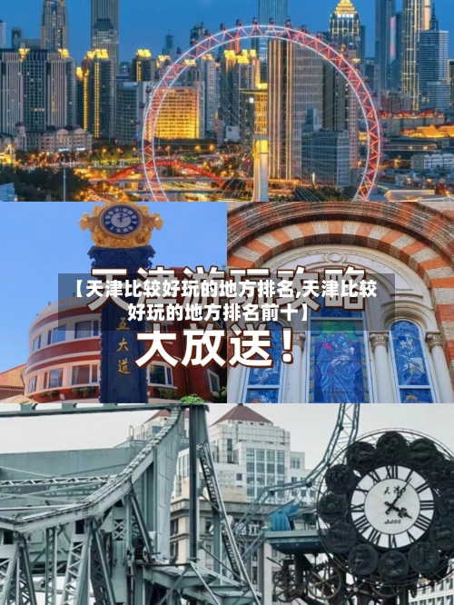 【天津比较好玩的地方排名,天津比较好玩的地方排名前十】