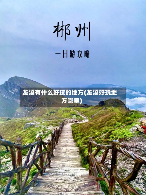 龙溪有什么好玩的地方(龙溪好玩地方哪里)-第2张图片