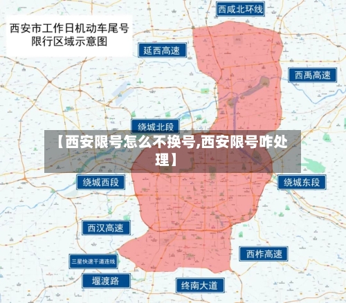 【西安限号怎么不换号,西安限号咋处理】