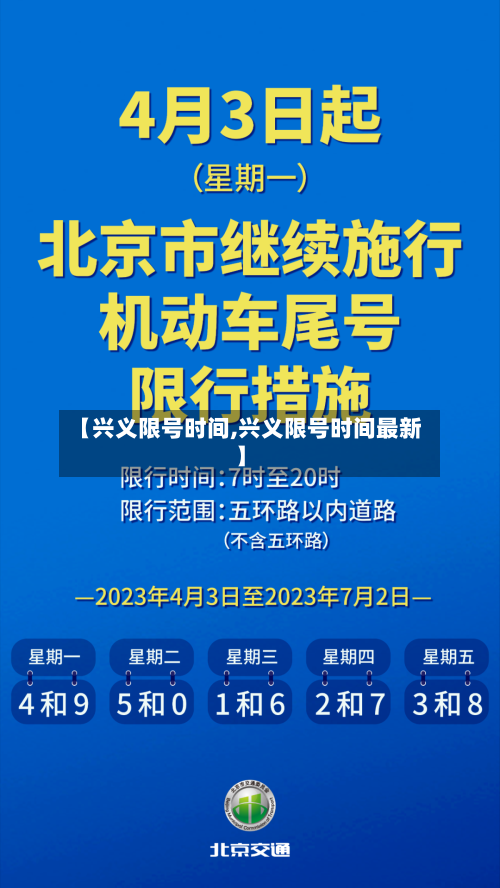 【兴义限号时间,兴义限号时间最新】