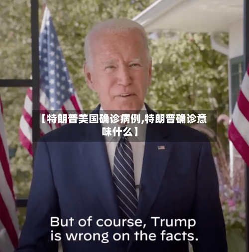 【特朗普美国确诊病例,特朗普确诊意味什么】-第2张图片