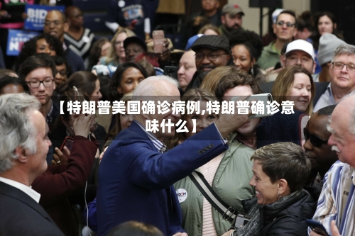 【特朗普美国确诊病例,特朗普确诊意味什么】-第3张图片