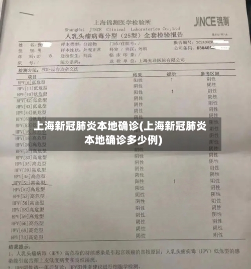 上海新冠肺炎本地确诊(上海新冠肺炎本地确诊多少例)