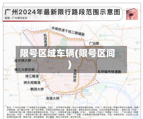 限号区域车辆(限号区间)-第2张图片