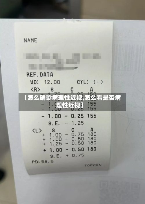【怎么确诊病理性近视,怎么看是否病理性近视】