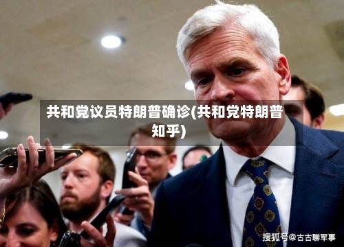 共和党议员特朗普确诊(共和党特朗普知乎)-第2张图片