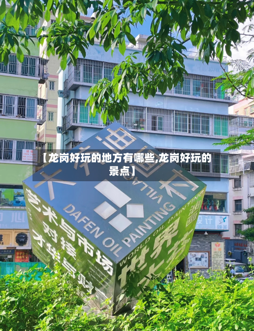 【龙岗好玩的地方有哪些,龙岗好玩的景点】-第2张图片