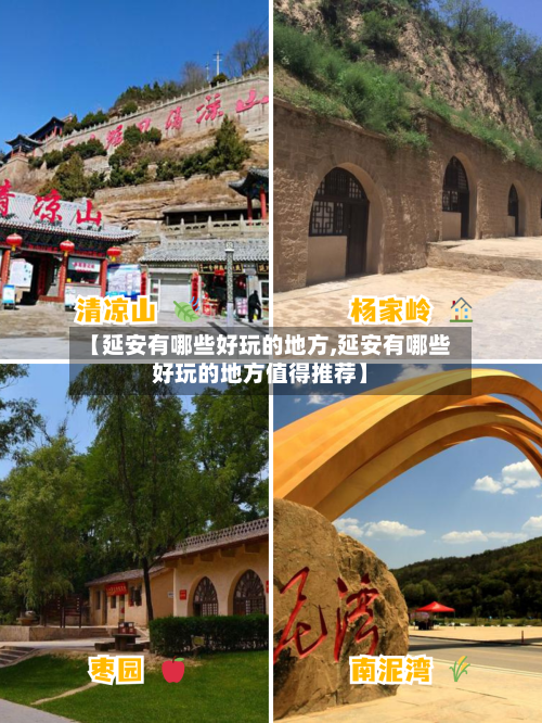 【延安有哪些好玩的地方,延安有哪些好玩的地方值得推荐】