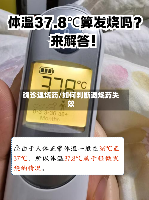 确诊退烧药/如何判断退烧药失效