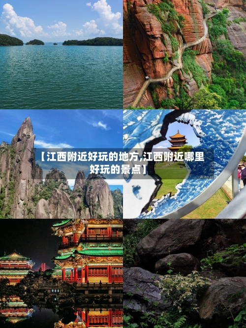 【江西附近好玩的地方,江西附近哪里好玩的景点】-第3张图片