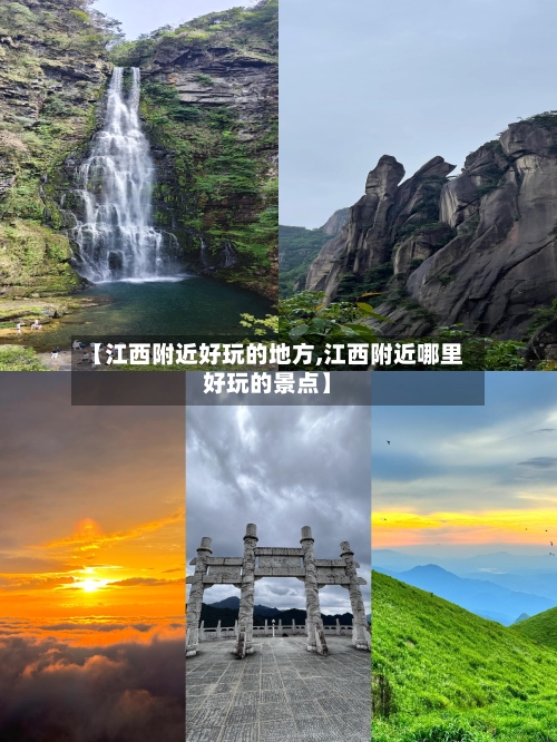 【江西附近好玩的地方,江西附近哪里好玩的景点】