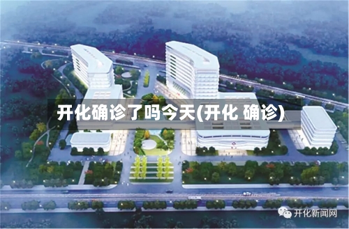 开化确诊了吗今天(开化 确诊)