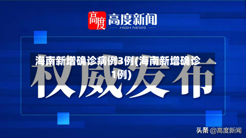 海南新增确诊病例3例(海南新增确诊1例)