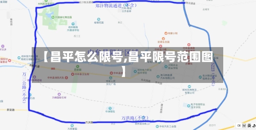 【昌平怎么限号,昌平限号范围图】